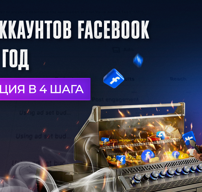 Фарм аккаунтов Facebook на 2024 год: инструкция в 4 шага