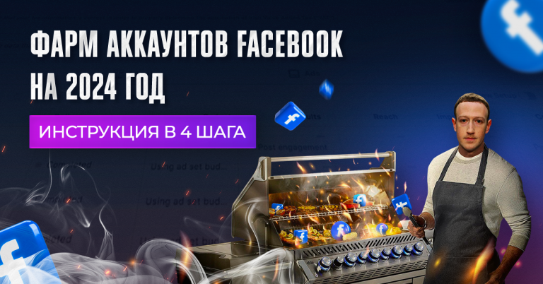 Фарм аккаунтов Facebook на 2024 год: инструкция в 4 шага