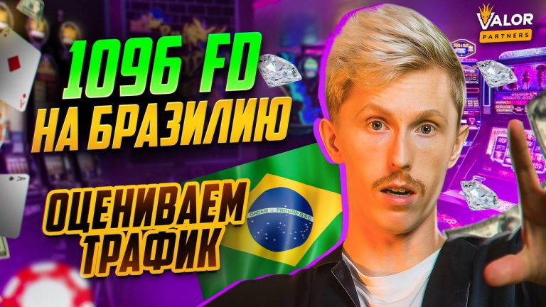 Анализирую 1096 FTD на казино с Бразилии. ХОРОШО или ПЛОХО?