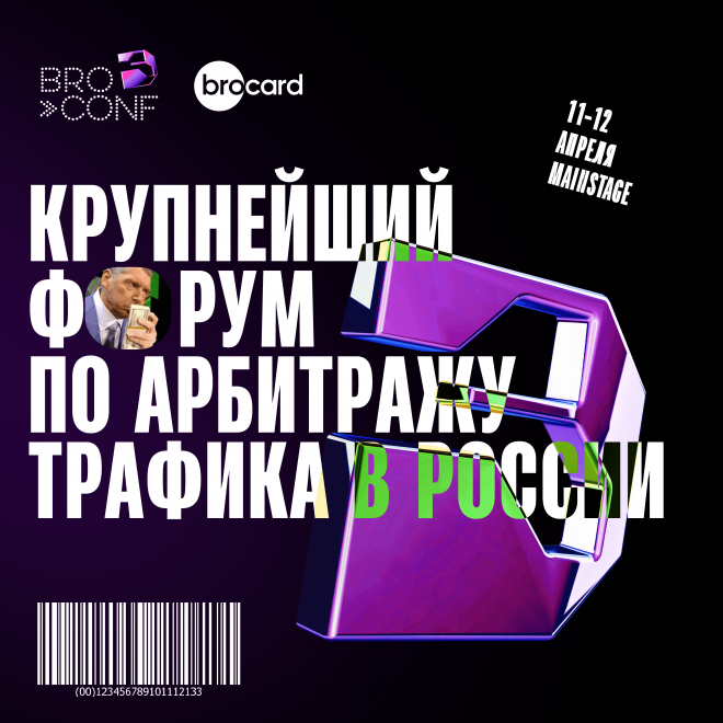 Крупнейший московский форум по арбитражу трафика и интернет-маркетингу — BROCONF 3 уже в апреле!