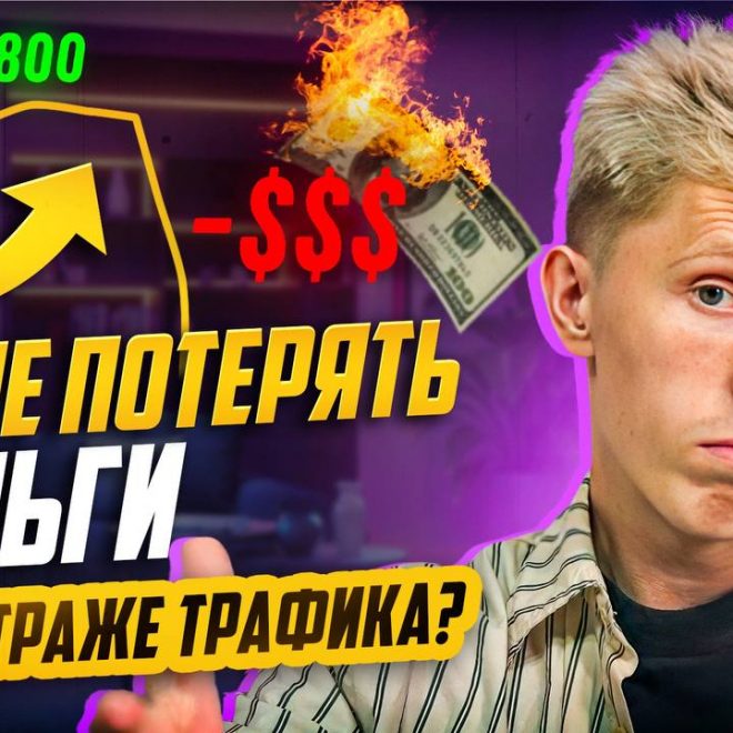 РИСКИ в работе с igaming-рекламодателем в Арбитраже Трафика. Как НЕ ПОТЕРЯТЬ ДЕНЬГИ?