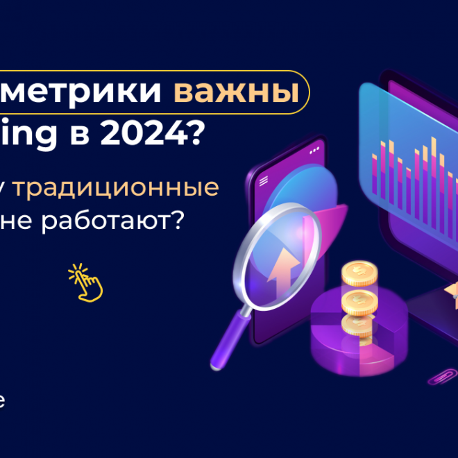 Какие метрики важны в iGaming в 2024? И почему традиционные трекеры не работают?