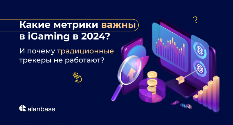 Какие метрики важны в iGaming в 2024? И почему традиционные трекеры не работают?