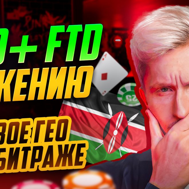 500+ FTD разбор пролива на КЕНИЮ. Как ловить тренды в арбитраже трафика?