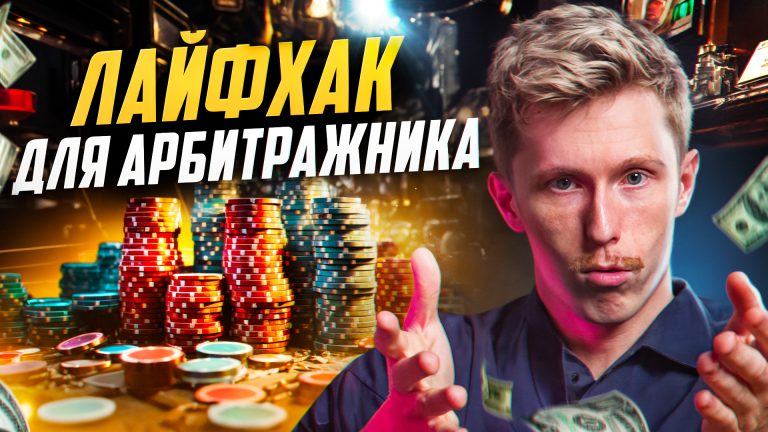 Лайфхак в арбитраже трафика. Почему CPA ставка НЕ РЕШАЕТ ничего?