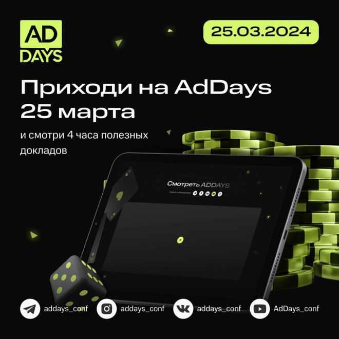 Онлайн конференция по заработку ADDAYS пройдет 25 марта 2024 года