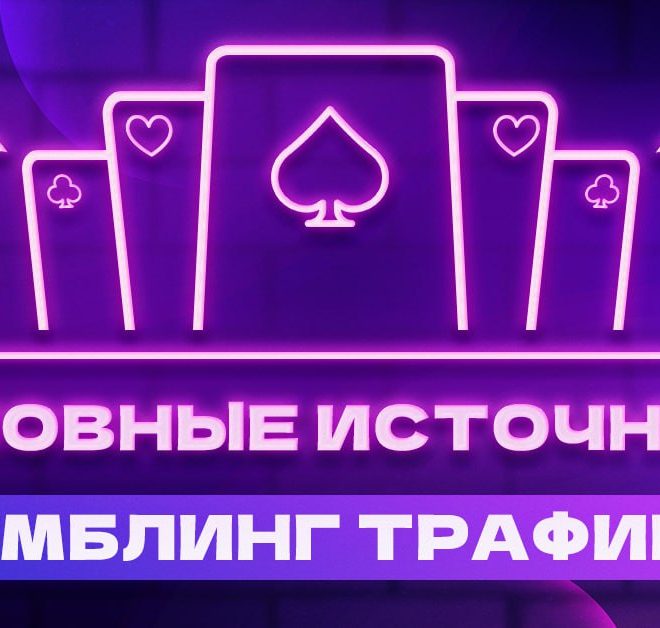 4 стабильных источника гемблинг-трафика на 2024 год