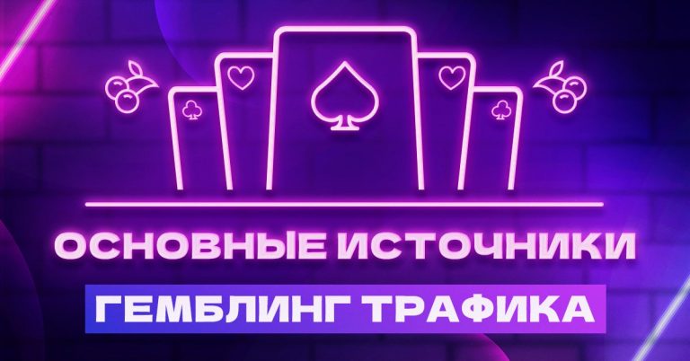 4 стабильных источника гемблинг-трафика на 2024 год