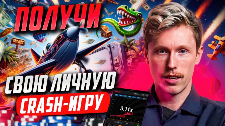 🚀 ПРОРЫВ В АРБИТРАЖЕ ТРАФИКА: Твоя Собственная Crash-Игра — Новый Источник Дохода!