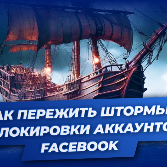 Как пережить “штормы” и блокировки аккаунтов Facebook