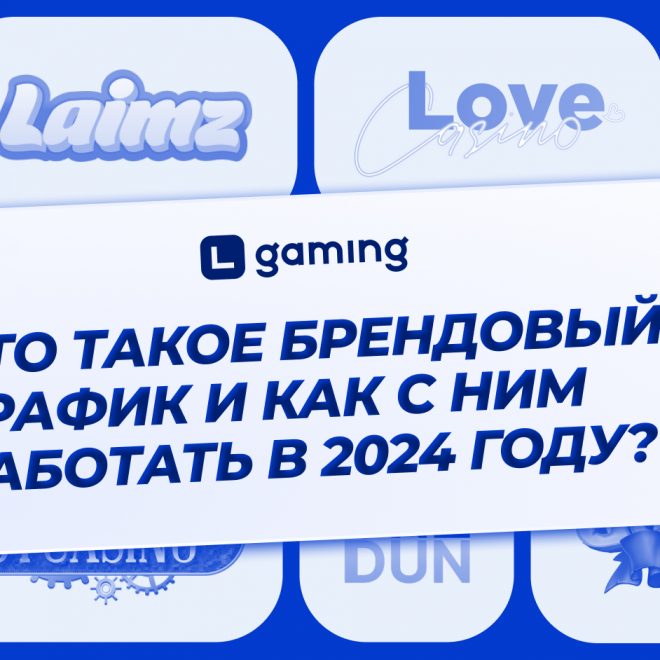 Что такое брендовый трафик и как с ним работать в 2024 году?