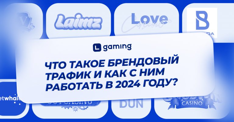 Что такое брендовый трафик и как с ним работать в 2024 году?
