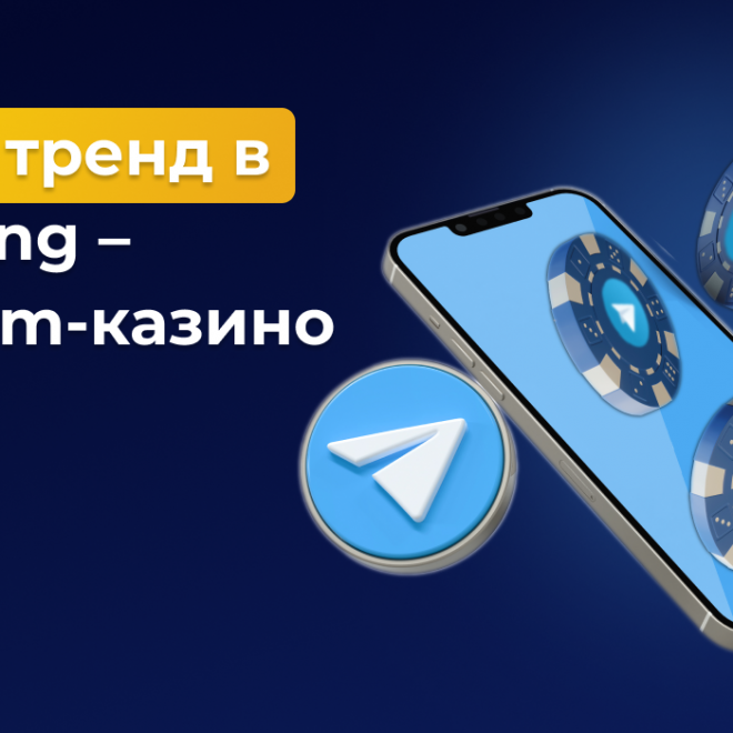 Новый тренд в Gambling – Telegram-казино