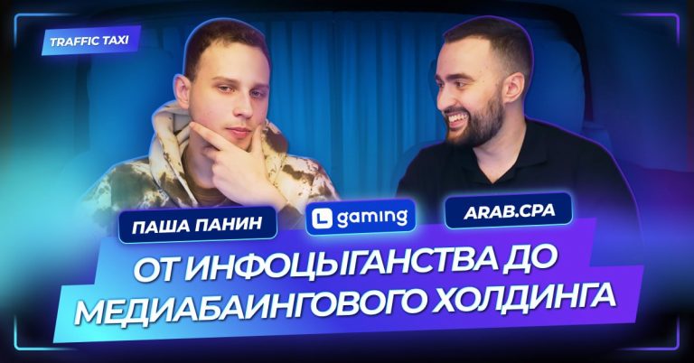 Traffic Taxi | Путь самурая от инфоцыганства до медиабаингового холдинга | Паша Панин | Arab.cpa