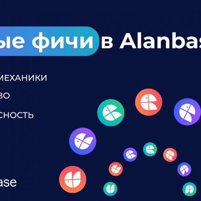 Новые фичи в Alanbase. Новые механики, удобство и безопасность.