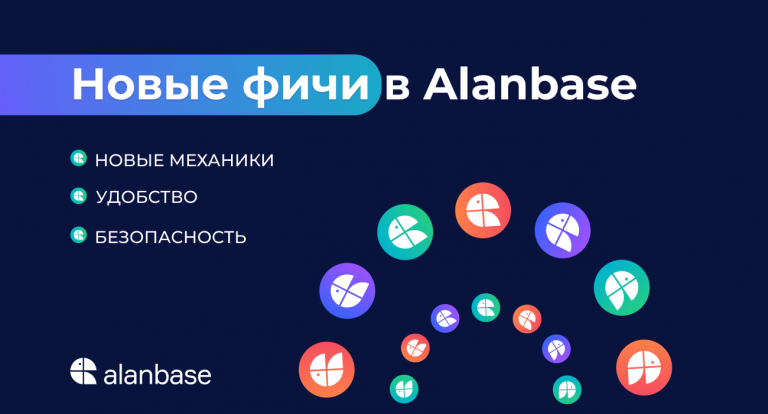 Новые фичи в Alanbase. Новые механики, удобство и безопасность.