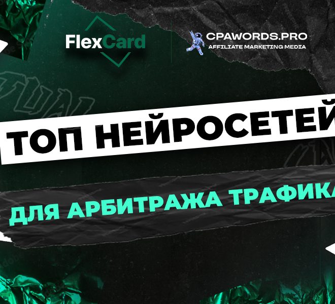 ТОП нейросетей для арбитража трафика