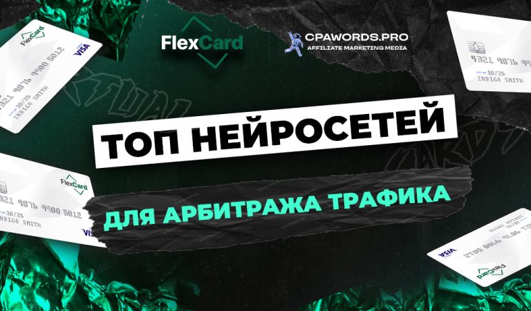 ТОП нейросетей для арбитража трафика