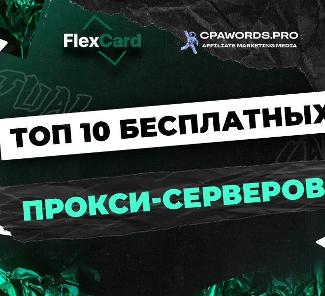 ТОП 10 бесплатных прокси-серверов