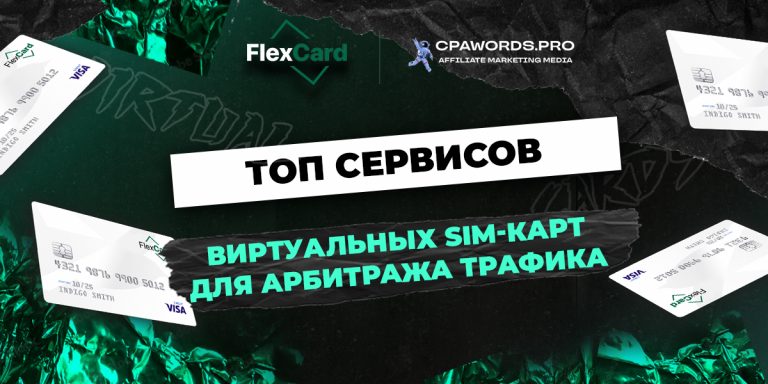 Применение виртуальных SIM-карт в арбитраже трафика