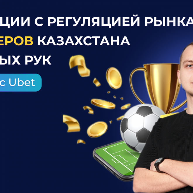 Интервью с Ubet: о ситуации с регуляцией рынка букмекеров в Казахстане из первых рук.