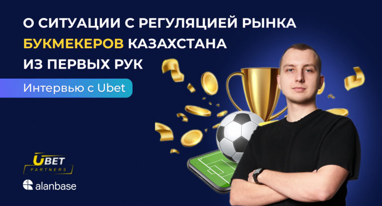 Интервью с Ubet: о ситуации с регуляцией рынка букмекеров в Казахстане из первых рук.