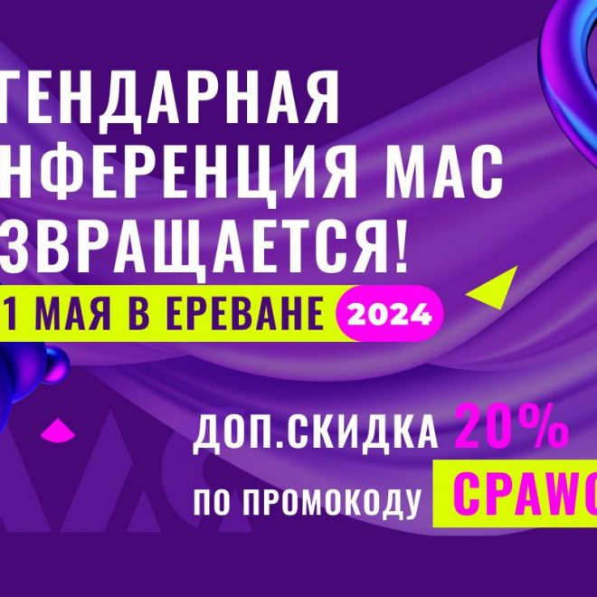 MAC’24 CONFERNCE В ЕРЕВАНЕ