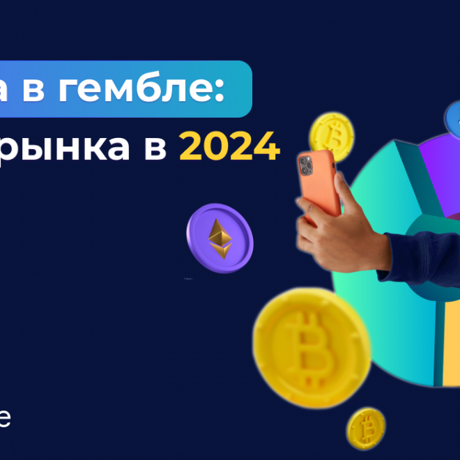 Крипта в гембле: обзор рынка в 2024