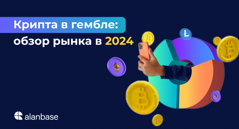 Крипта в гембле: обзор рынка в 2024