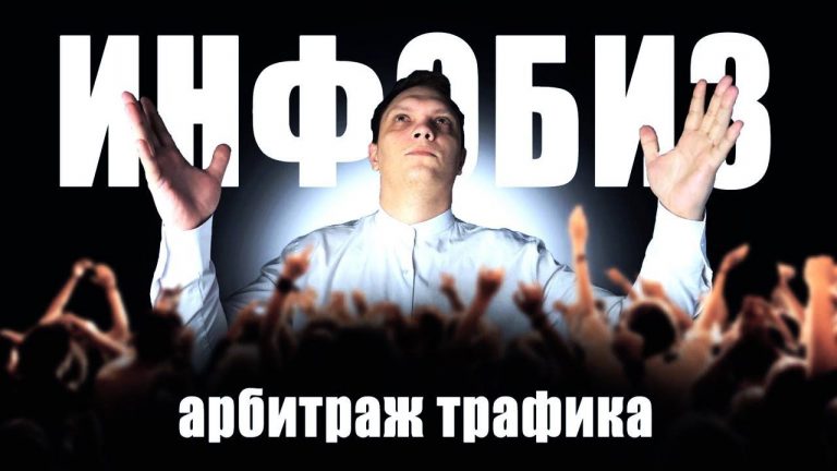 ИНФОБИЗНЕС: РАЗБОР ВЕРТИКАЛИ В АРБИТРАЖЕ ТРАФИКА. РЕКОМЕНДАЦИИ ПО ЗАЛИВУ ТРАФИКА