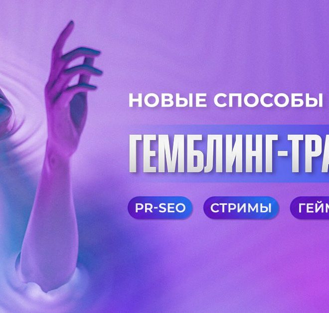 Новые способы добычи гемблинг-трафика: PR-SEO, стримы и геймификация