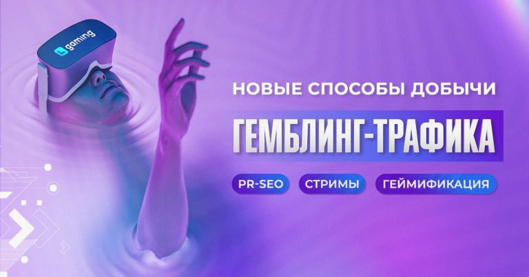 Новые способы добычи гемблинг-трафика: PR-SEO, стримы и геймификация