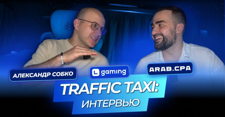 Traffic Taxi | Александр Собко | Все о работе СЕО в арбитраже трафика