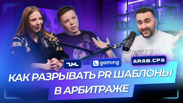 Как разрывать PR шаблоны в арбитраже трафика | ZM Team | Arab.CPA