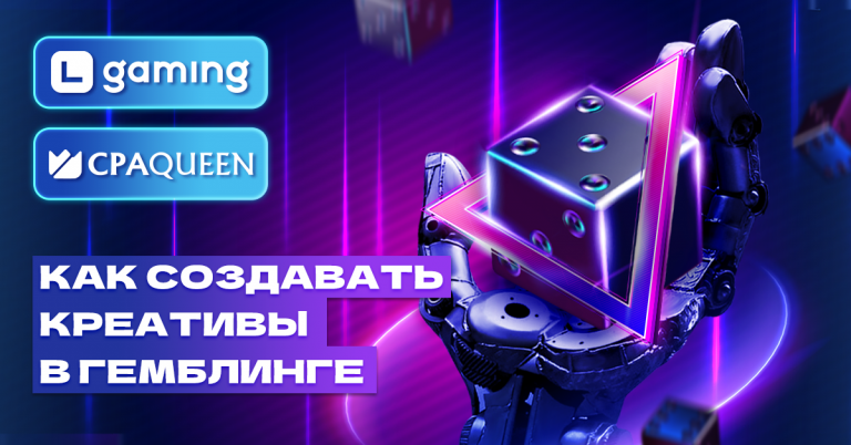 Как создавать креативы для гемблинга