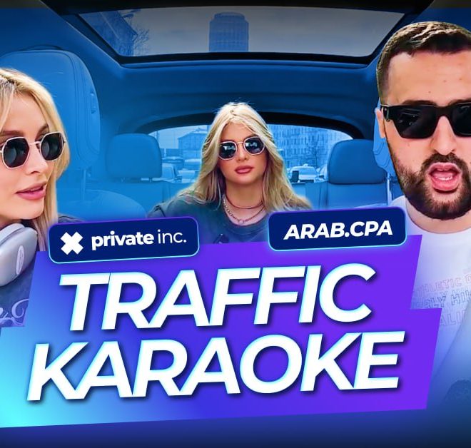 Traffic Karaoke | Команда Private Inc.