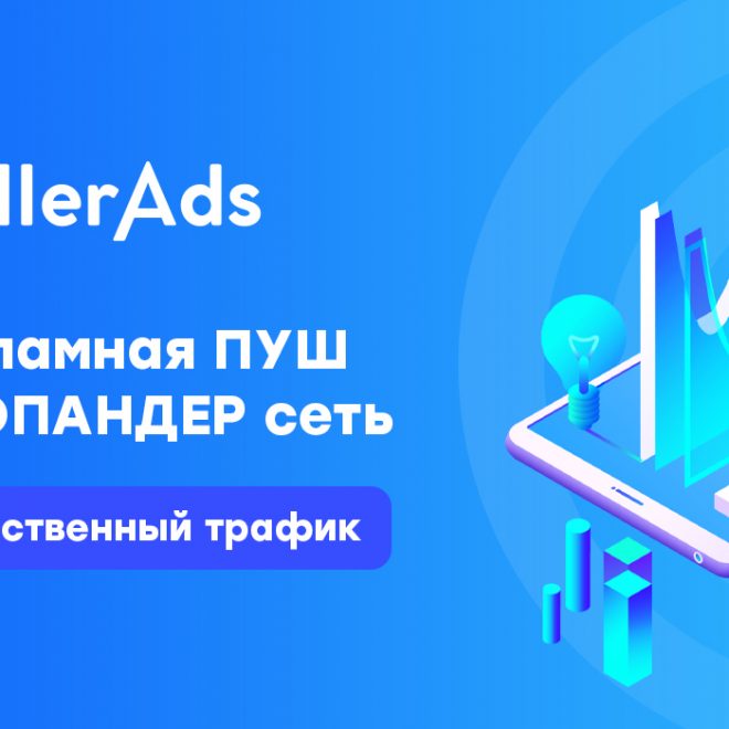 Обзор на рекламную сеть — RollerAds.com