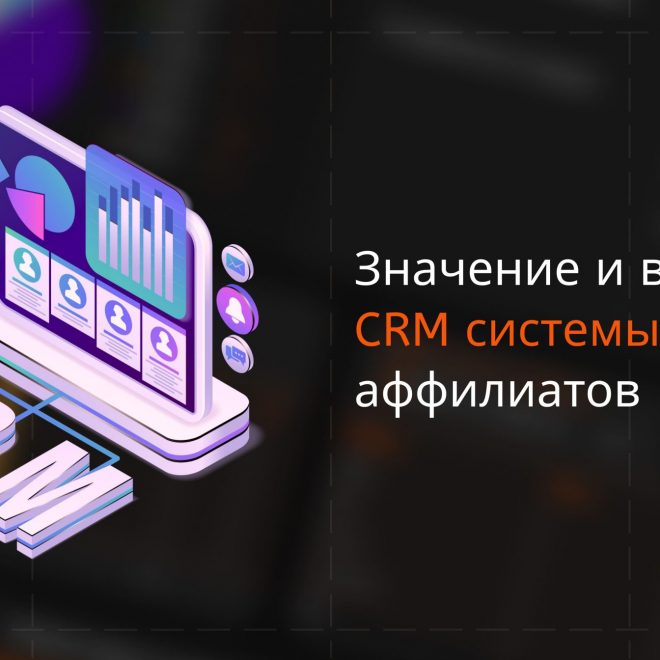 Значение и важность CRM системы для аффилиатов