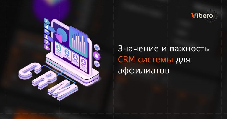 Значение и важность CRM системы для аффилиатов