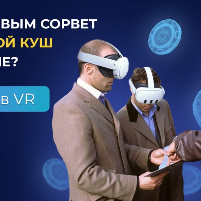 Кто первым сорвет куш в гембле? Казино в VR
