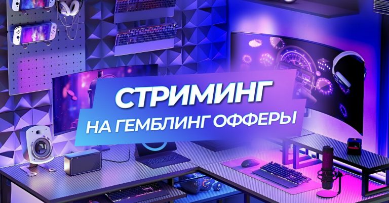 Как стримить, чтобы работать с гемблинг-офферами?
