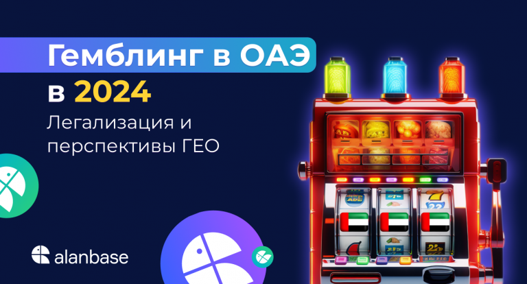 Гемблинг в ОАЭ в 2024. Легализация и перспективы ГЕО