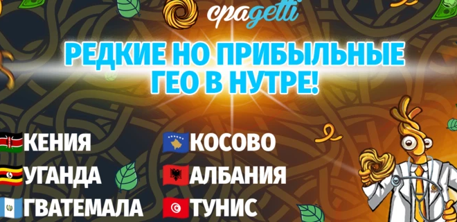 Редкие, но прибыльные гео в НУТРЕ!