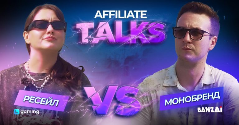 Affiliate Talks: Монобренд vs. Ресейл