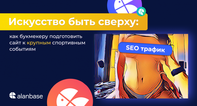 Искусство быть сверху: как букмекеру подготовить сайт к крупным спортивным событиям [SEO-трафик]