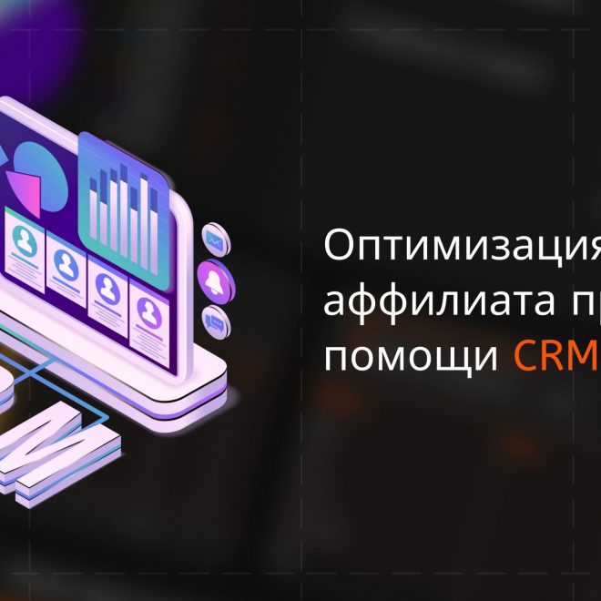 Оптимизация работы аффилиата при помощи CRM-системы