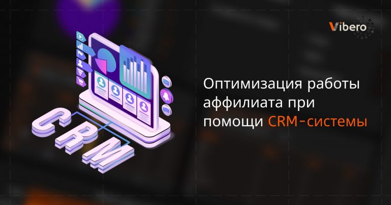 Оптимизация работы аффилиата при помощи CRM-системы