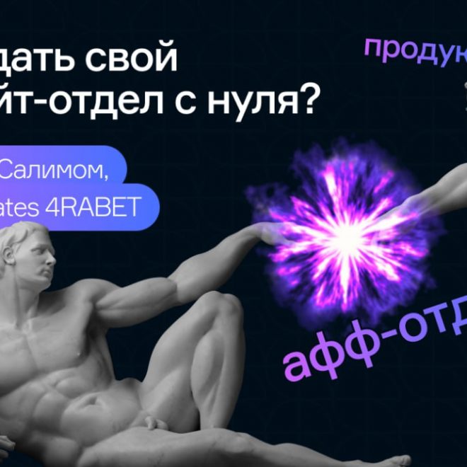 Как создать свой аффилейт-отдел с нуля? Интервью с Салимом, Head of affiliates 4RABET PARTNER