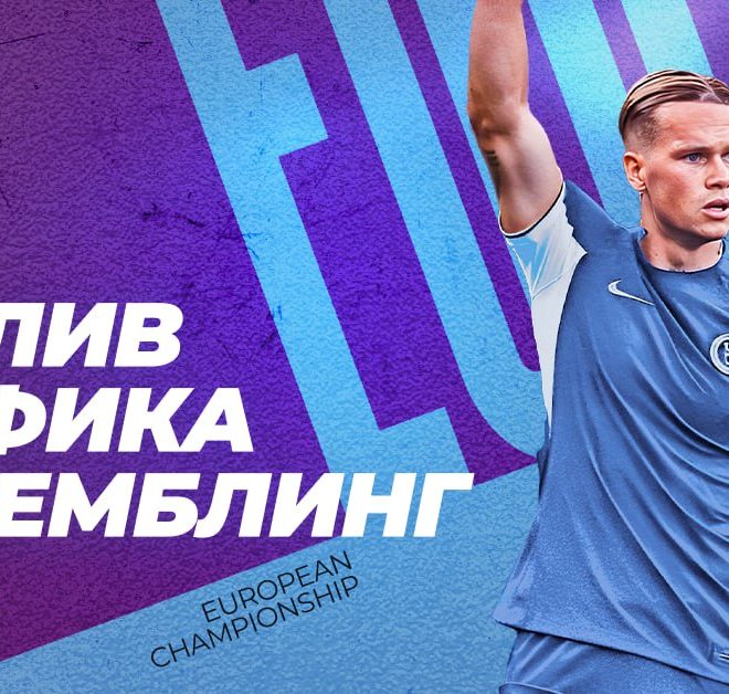 Как заливать гемблу на Чемпионат Европы 2024