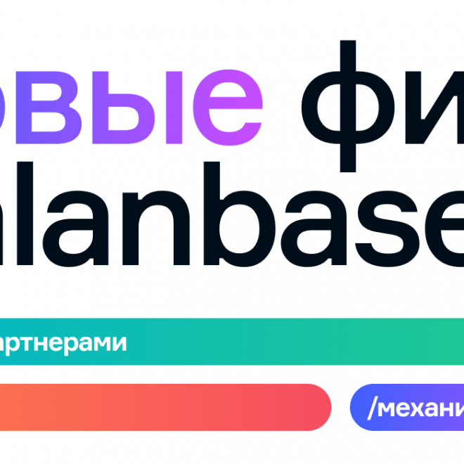 Новые фичи в Alanbase. Работа с партнерами, удобство, механики